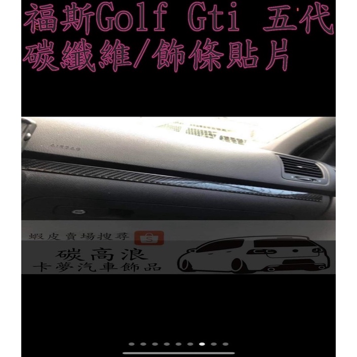 預購 福斯 golf5 gti 中控飾條碳纖維貼片、附實拍 非貼紙