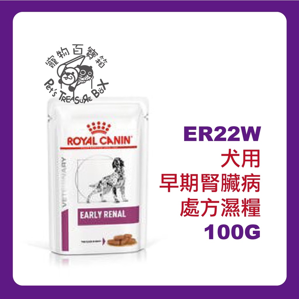 [100g x 12包] Royal Canin 法國皇家 ER22W 犬 早期腎臟處方 濕糧 蝦皮代開電子發票