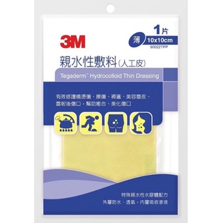 {現貨} 【3M】 3M 人工皮親水性敷料 10x10cm 薄款 滅菌 人工皮