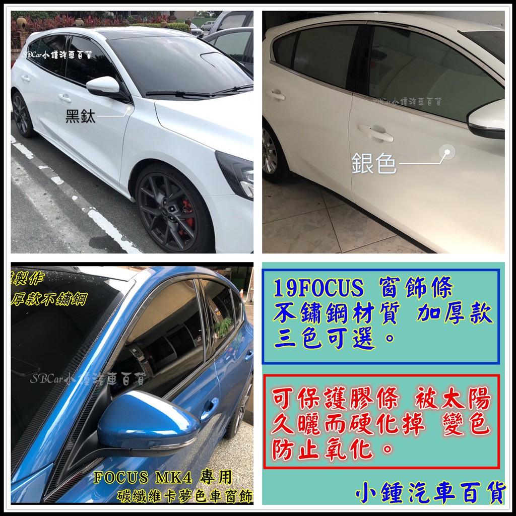 小鍾focus Active Mk4 St Line 四門 五門專用不銹鋼卡夢色窗框黑鈦色銀色車窗飾條8件組 蝦皮購物