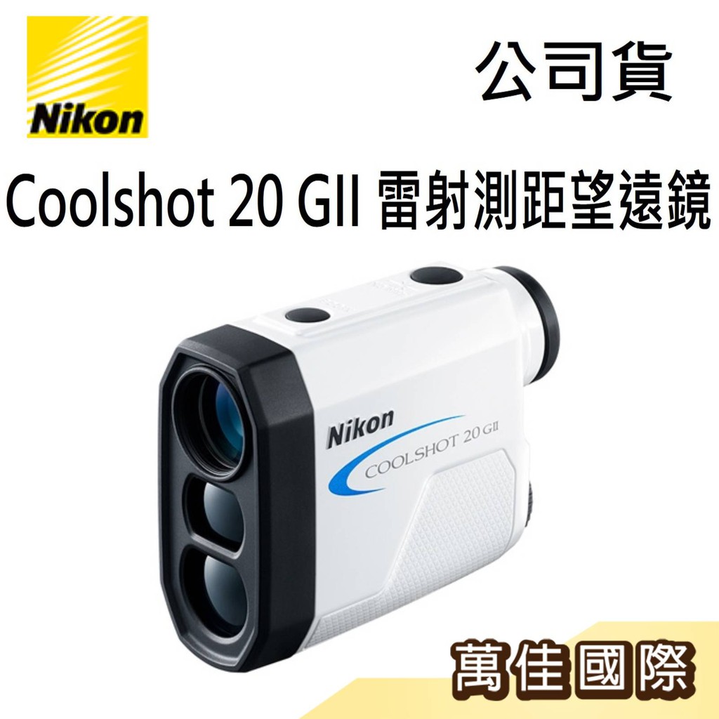 NIKON Coolshot 20 GII 雷射測距望遠鏡台灣公司貨| 蝦皮購物