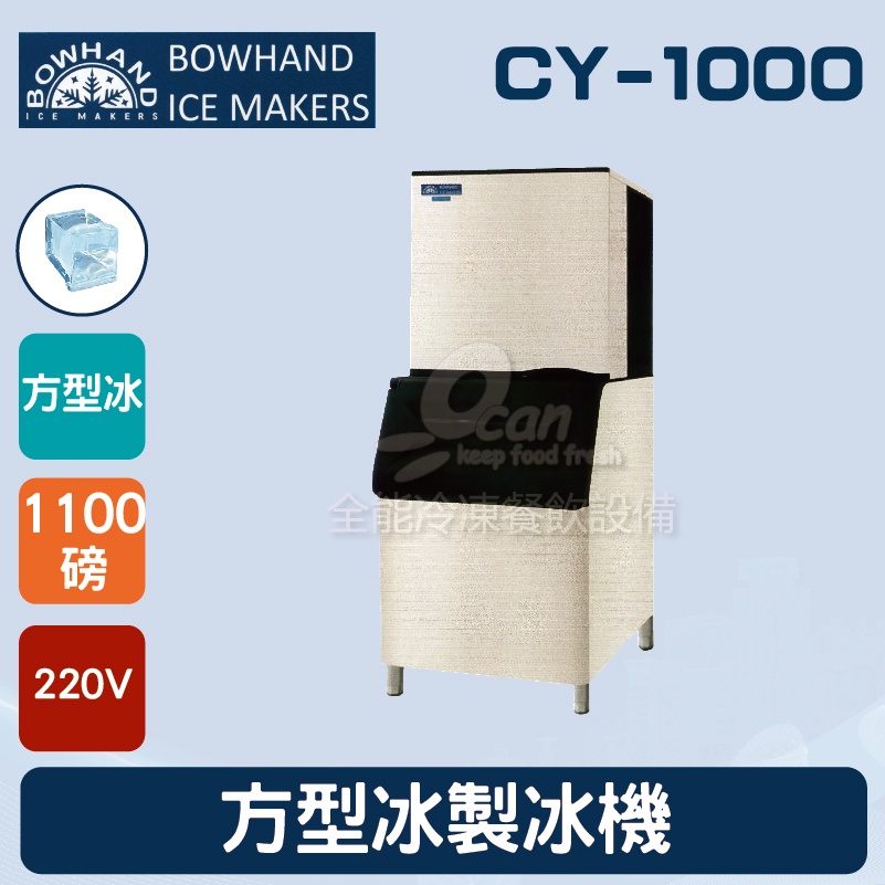 【全發餐飲設備】BOWHAND CY-1000 方型冰製冰機1100磅
