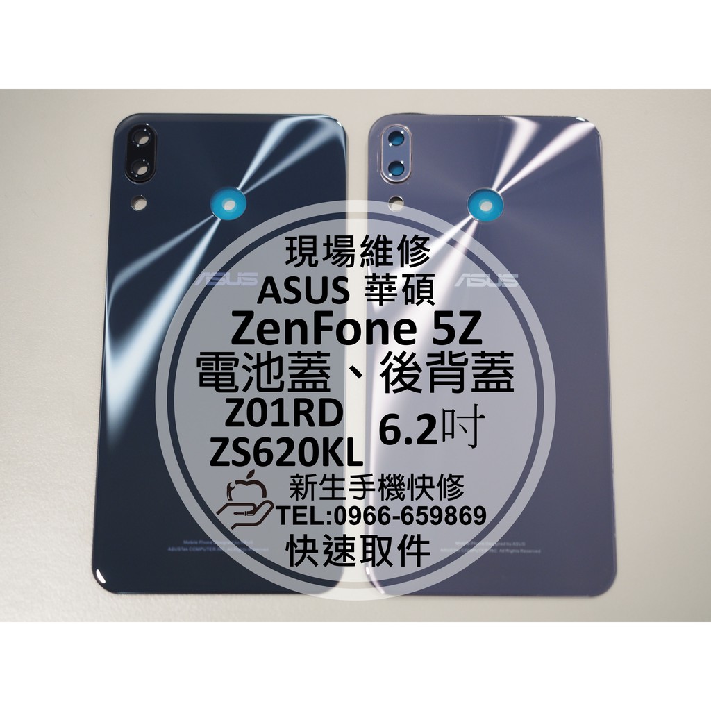 【新生手機快修】ASUS華碩 ZenFone5Z ZS620KL Z01RD 電池背蓋 後蓋 後殼 後背蓋 破碎裂 維修