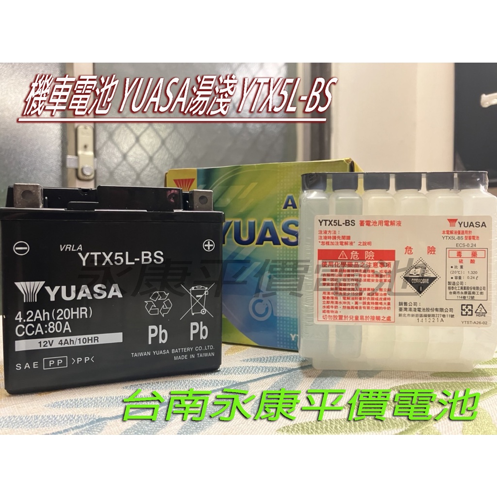 (台南永康平價電池) 全新未入液 YUASA 湯淺 YTX5L YUASA 電瓶 同GTX5L-BS 機車電池 5號