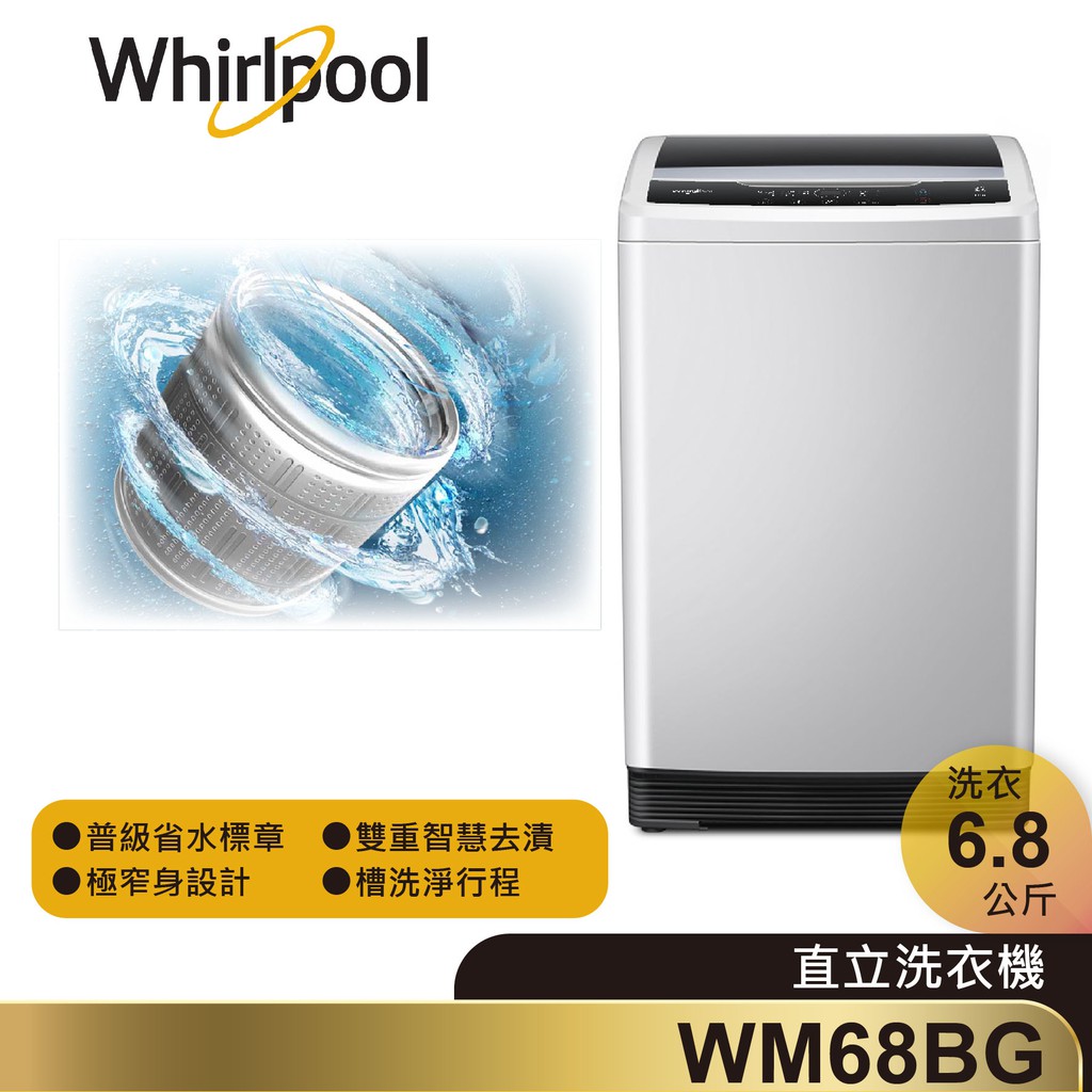 Whirlpool惠而浦 WM68BG 直立洗衣機 6.8公斤