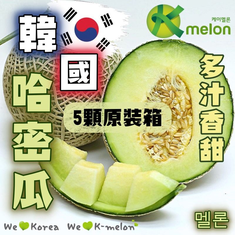 韓國甜瓜第一品牌 K Melon 網紋哈密瓜(特級品) 綠色哈密瓜 爆汁香甜 2粒禮盒裝 / 4~5粒8公斤 空運原裝箱