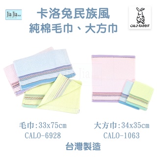 台灣製 純棉 民族風毛巾33X75cm、大方巾34x35cm 卡洛兔毛巾 雙鶴毛巾 CALO-6928