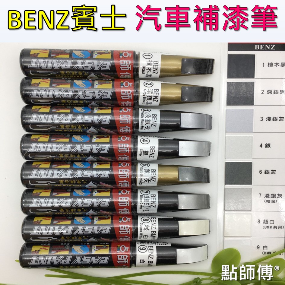 雨婷a店 點師傅🔆BENZ 賓士🔆汽車補漆筆 點漆筆 點師傅補漆筆 機車 補漆筆 汽車補漆筆 補漆 修補筆 刮傷 掉