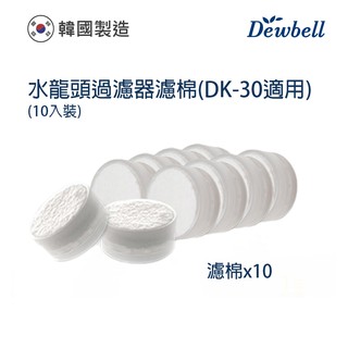 Dewbell 韓國水龍頭過濾器濾棉10入裝(DK-30)