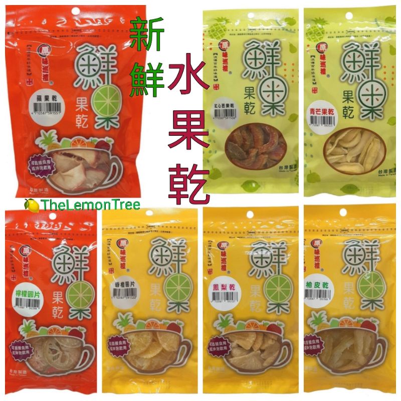 🥰健康零食🎉原味巡禮新鮮水果乾💞💞蘋果乾💞檸檬圓片💞香橙圓片💞柚皮乾💞鳳梨乾💞青芒果乾💞紅心芭樂乾👉接單現購最佳賞味效期