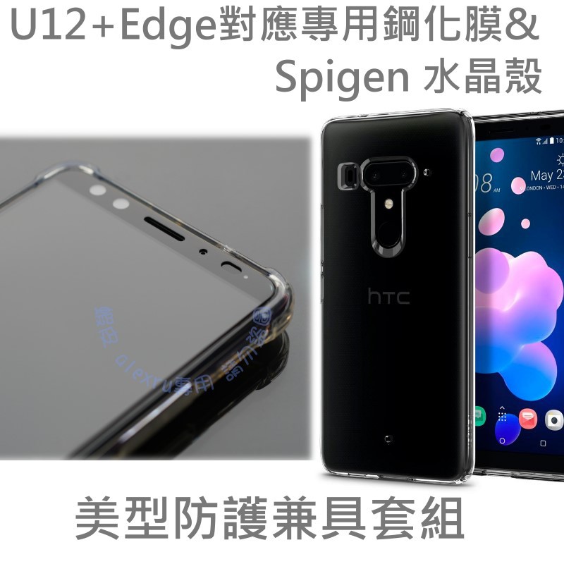 HTC U12+ Spigen 水晶透明殼&amp;鋼化膜套組  滿版玻璃貼 保護貼保證不擠壓  Liquid Crystal