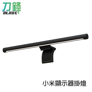 小米米家顯示器掛燈 米家螢幕掛燈 螢幕掛燈 電腦照明 螢幕 小米 現貨 當天出貨 刀鋒