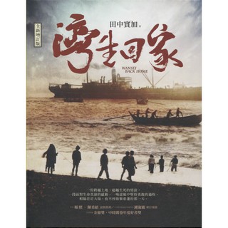 【華欣臺大】《二手書│灣生回家(全新增訂版)》9789573277071～遠流～田中實加（陳宣儒）