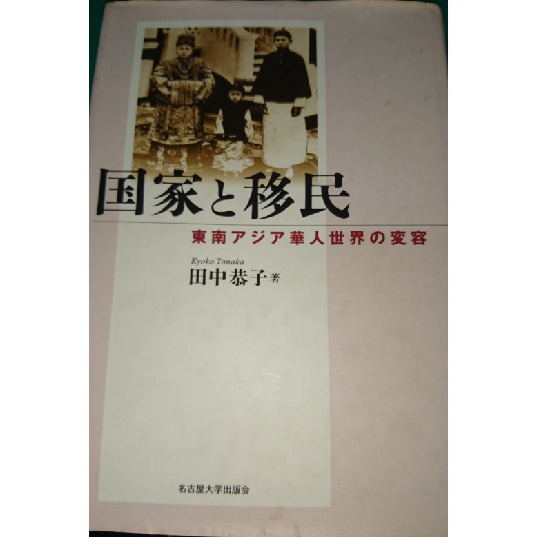 国家と移民 東南アジア華人世界の変容田中恭子 蝦皮購物