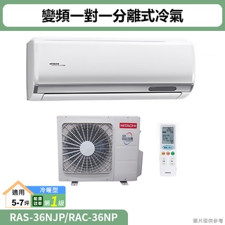 HITACHI日立( RAS-36NJP/RAC-36NP )變頻一對一分離式冷氣 冷暖型(標準安裝)