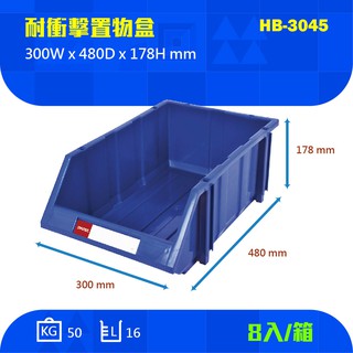 【買賣點】樹德 HB-3045 一箱有8入 耐衝擊分類整理盒 歸類盒 零件盒 置物盒 收納盒 五金 工具 分類