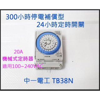 政揚 附發票 中一TB38N 24小時定時器 具停電保持/自動定時開關/電熱水器省電專用/廣告招牌/馬達/魚池/花園