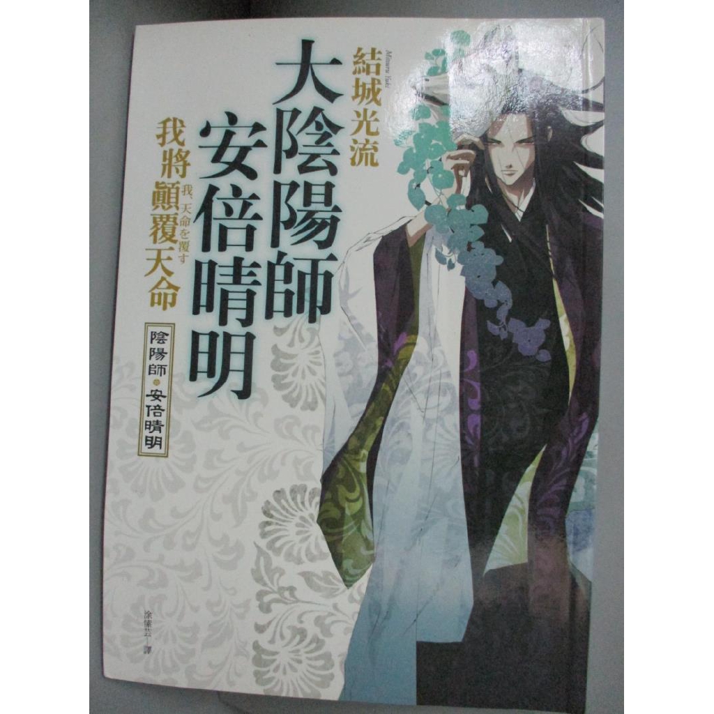 大陰陽師安倍晴明 我將顛覆天命 結城光流 書寶二手書t4 一般小說 Jsp 蝦皮購物