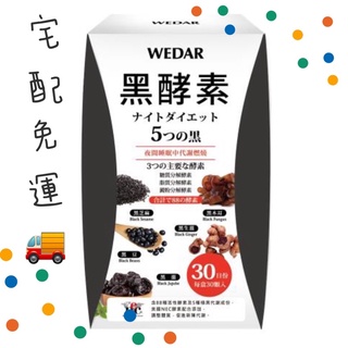 WEDAR日本極黑代謝黑酵素超值回饋組