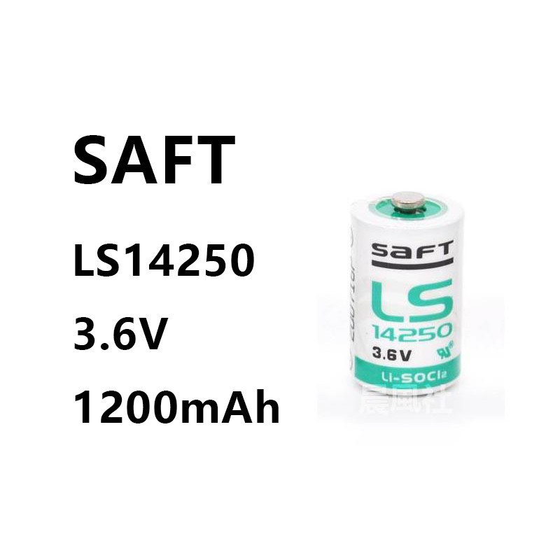 含稅【晨風社】SAFT LS14250 3.6V 1/2AA 1200mAh 一次性鋰電池 PLC工控 記憶備份用