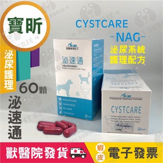 🌈寵物保健士🌈J.VET 寶昕 泌速通 犬貓泌尿道保健配方 泌尿道保養 膀胱保健 膀胱炎 60顆/盒