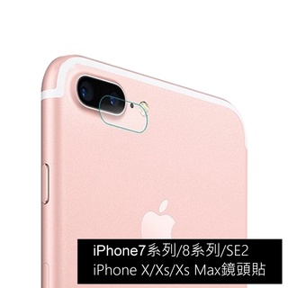 iPhone鏡頭保護貼 適用iPhone7 iPhone8 Plus SE X/Xs/Xs Max鏡頭貼 保護貼 保護膜