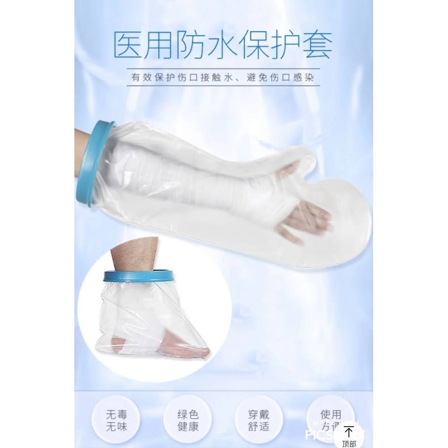 台灣現貨  骨折 石膏 傷口 手術  洗澡防水套