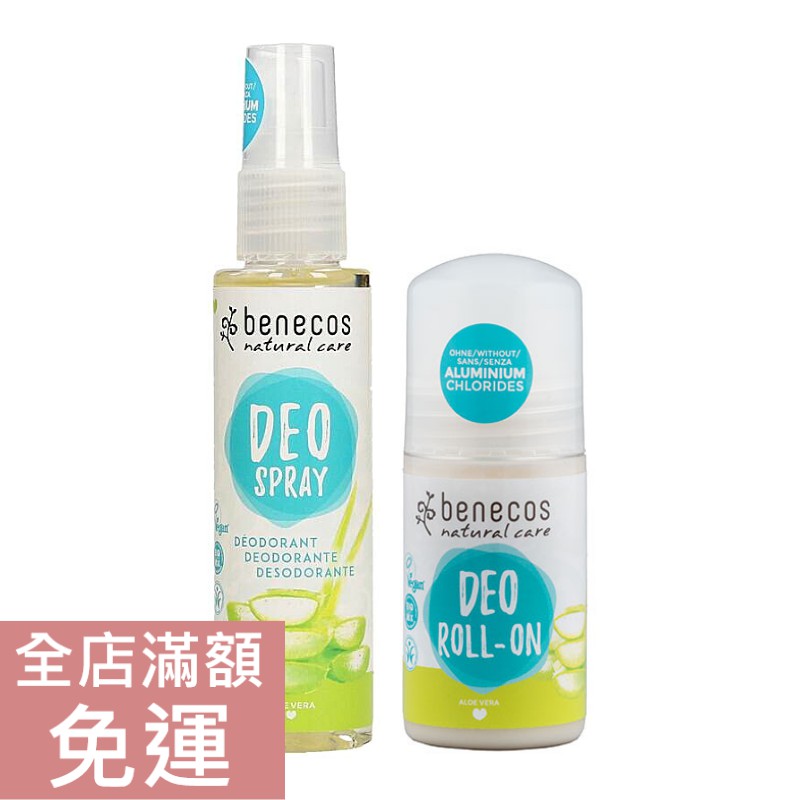 【現貨】德國 Benecos 蘆薈體香劑 體香滾珠50ml/ 體香噴霧75ml 清新 乾爽 蘆薈 附發票