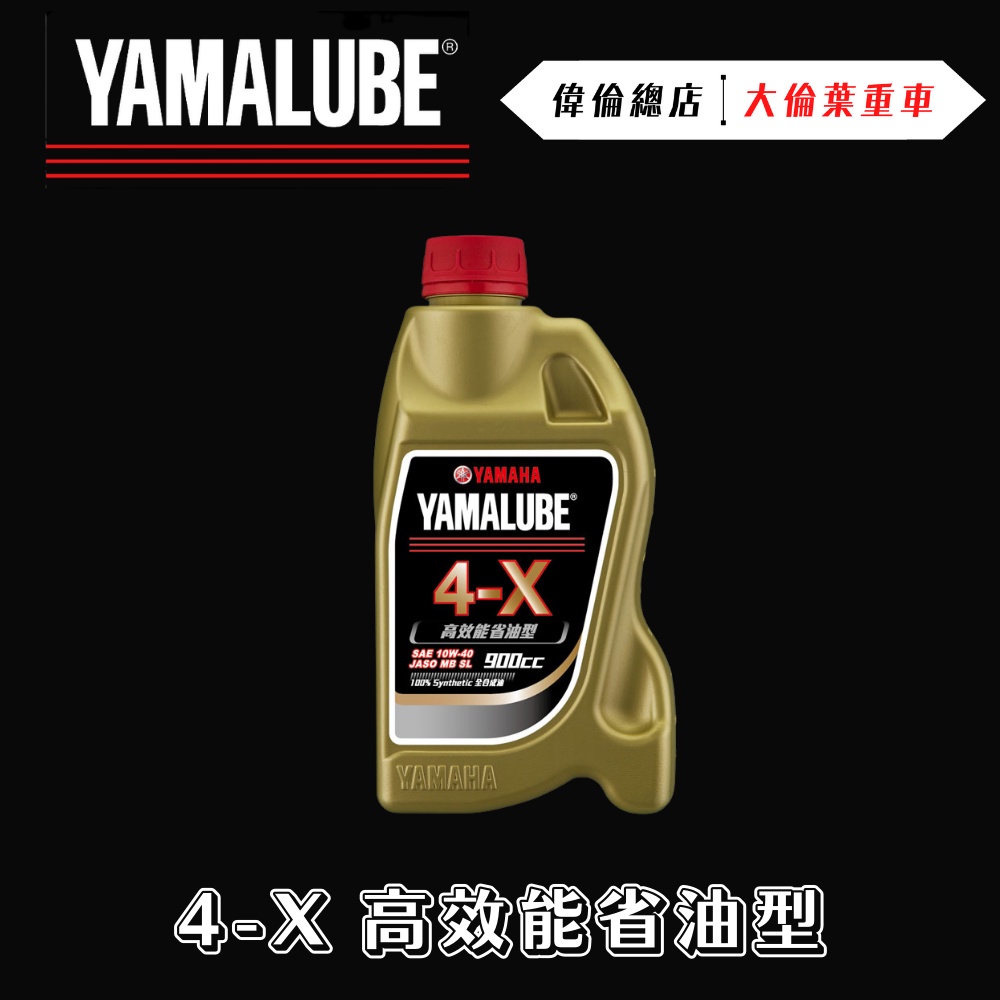 【偉倫精品零件】YAMAHA 4X 4-X 高效能省油型 山葉 原廠 YAMALUBE 合成機油 10W40 機油