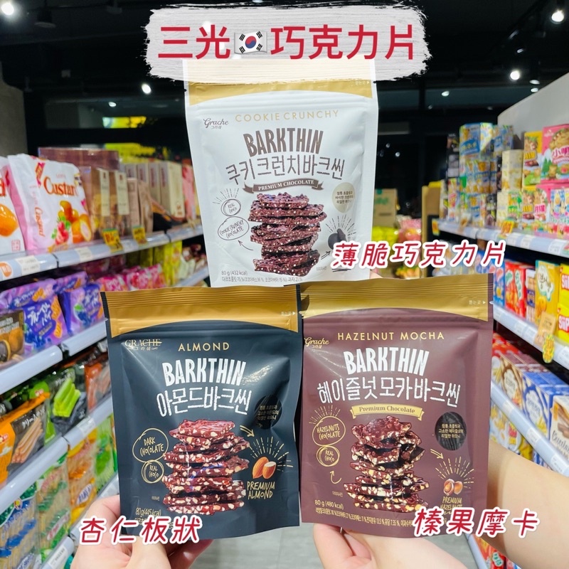 🦁獅賣特實體店面 三光巧克力片 杏仁巧克力 薄脆巧克力片 榛果摩卡巧克力 巧克力 甜點 零食 韓國零食