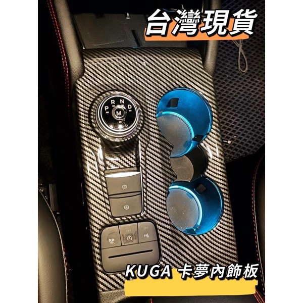 【JS】KUGA 碳纖維內飾板 MK3 福特3代 裝飾貼 ford 排檔區貼 另有後車箱墊 換檔撥片 炭黑輪框