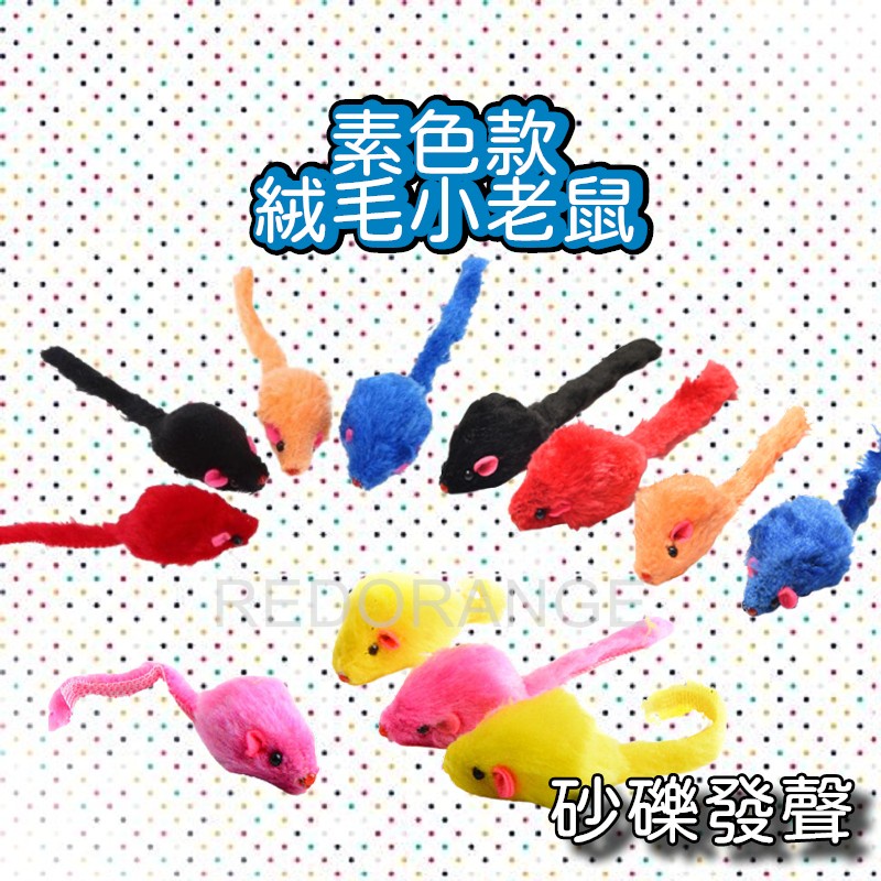 【木頭喵】絨毛小老鼠 貓玩具 沙沙聲 單色絨毛尾小老鼠 毛絨老鼠 逗貓玩具 仿真小老鼠