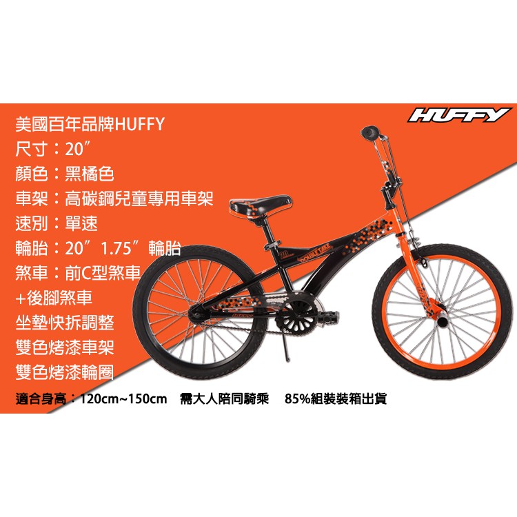 【美國HUFFY】2017新款20吋兒童自行車-雙色橘黑