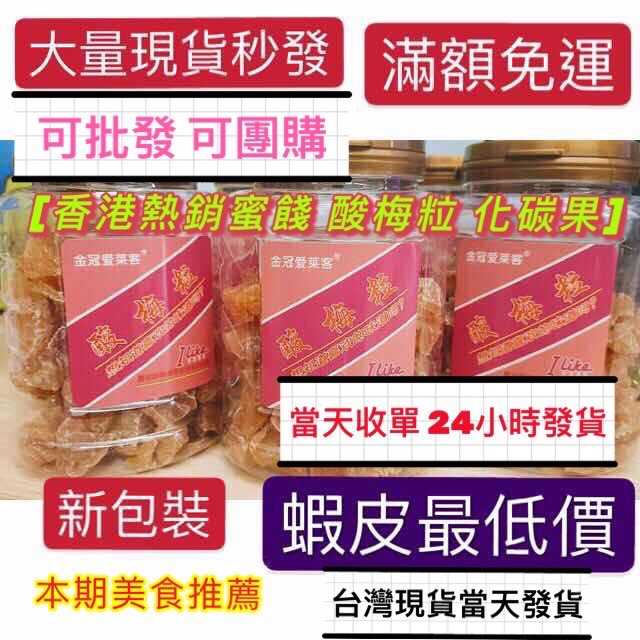 香港 金冠愛萊客 酸梅粒 化核果 奶油水蜜桃 蜜餞 果乾 愛來客 艾萊克