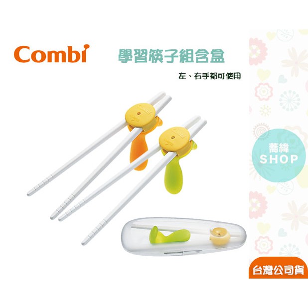 Combi 學習筷子組含盒