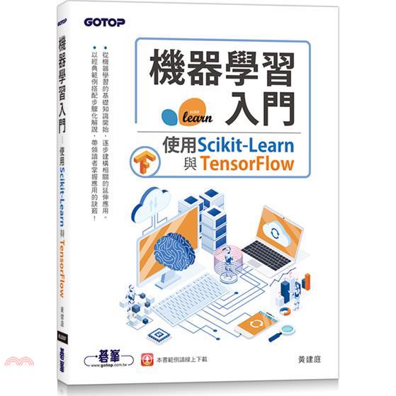 機器學習入門：使用Scikit－Learn與TensorFlow【金石堂、博客來熱銷】