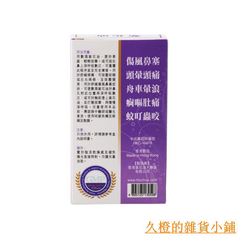 久橙 香港老牌紫花油暈車暈浪頭暈頭痛傷風鼻塞蚊叮蟲咬居家良藥26ml 蝦皮購物