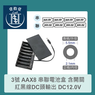 【堃喬】3號 AAX8 串聯電池盒 含開關紅黑線DC頭輸出 DC12.0V