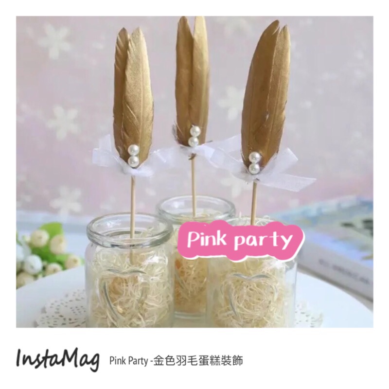 台灣現貨🔜出貨 Pink Party派對佈置&amp;蛋糕裝飾［蛋糕裝飾］ 金色羽毛 裝飾小物 生日蛋糕 杯子蛋糕 生日蛋糕裝飾
