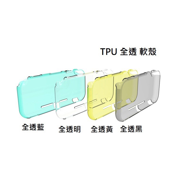 全新 Switch Lite 半包 保護殼 TPU 軟殼 全透明 磨砂 半透 矽膠殼 PC 硬殼 水晶殼