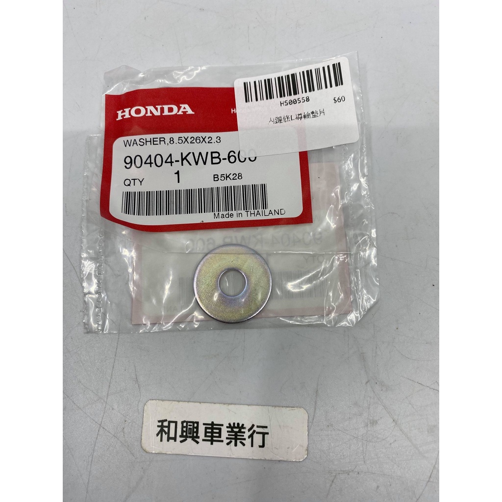 HONDA MSX125 內鏈條墊片 90404-KWB-600 本田原廠零件