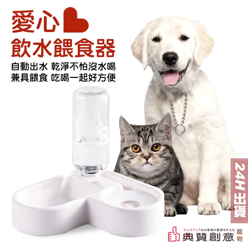 愛心飲水餵食器 二合一寵物雙碗 狗碗貓碗寵物碗飼料碗 寵物餵食器 寵物飲水 寵物喝水碗 自動給水器 寵物用品 典贊創意