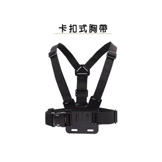 Gopro Hero5 Hero8 HERO9 胸帶 胸前固定帶 卡扣 快拆式 胸前帶 小蟻 山狗