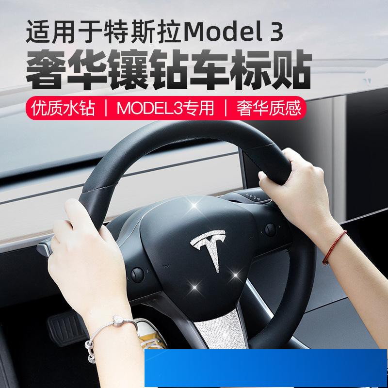 特斯拉model 3奢華鑲鑽車標貼 model X model S 水晶貼 車標 Tesla前后方向盤輪轂標志裝飾