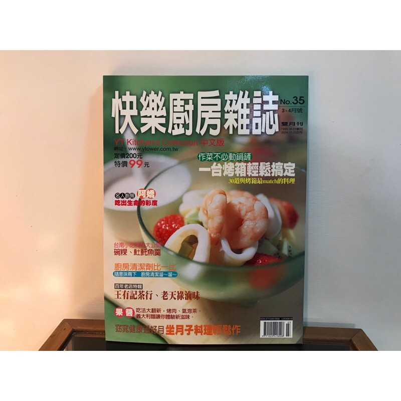 【快樂廚房雜誌 第35期】全國第一本雜貨郵購食譜~生命彩度之阿嬌~王有記茶行/老天祿滷味/30道烤箱料理/台南碗粿土魠魚