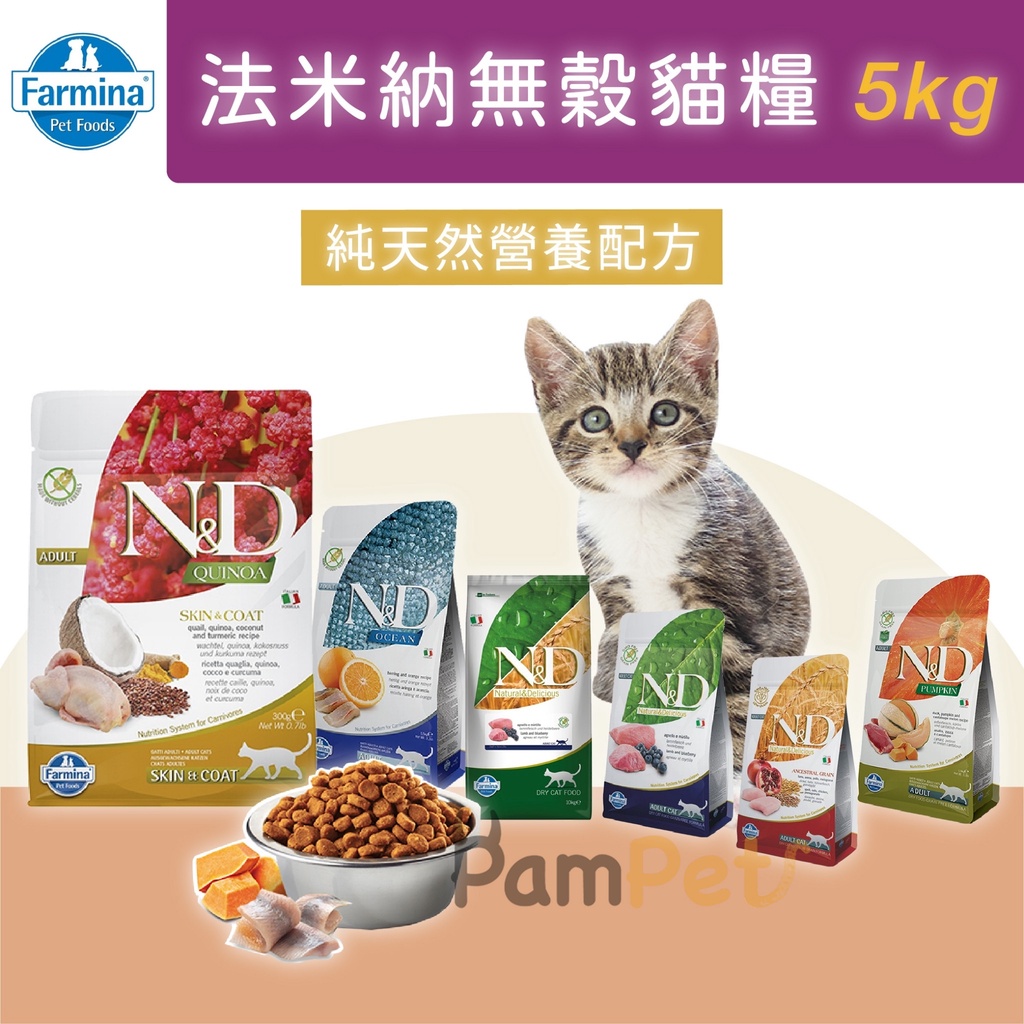 Farmina 法米納｜ 貓糧 5kg 貓飼料 貓糧 無穀貓飼料 無穀貓糧 【寵壞】