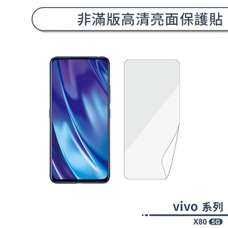 vivo X80 5G 非滿版高清亮面保護貼 保護膜 螢幕貼 螢幕保護貼 軟膜 非玻璃貼 不碎邊