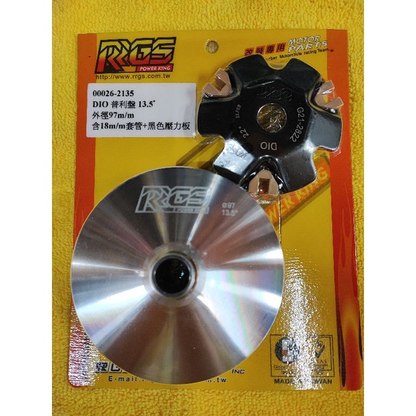 RRGS Dio 全新含稅價 普利盤 92MM盤~14.3度  97MM盤~13.5度 加大盤面 普力盤  極速 迪奧