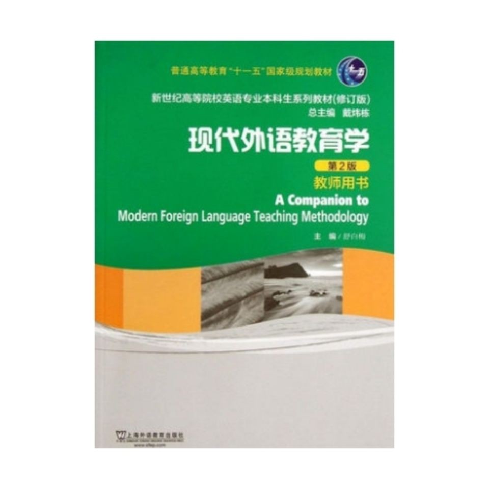 現代外語教育學教師用書第2版舒白梅上海外語教育出版社 蝦皮購物