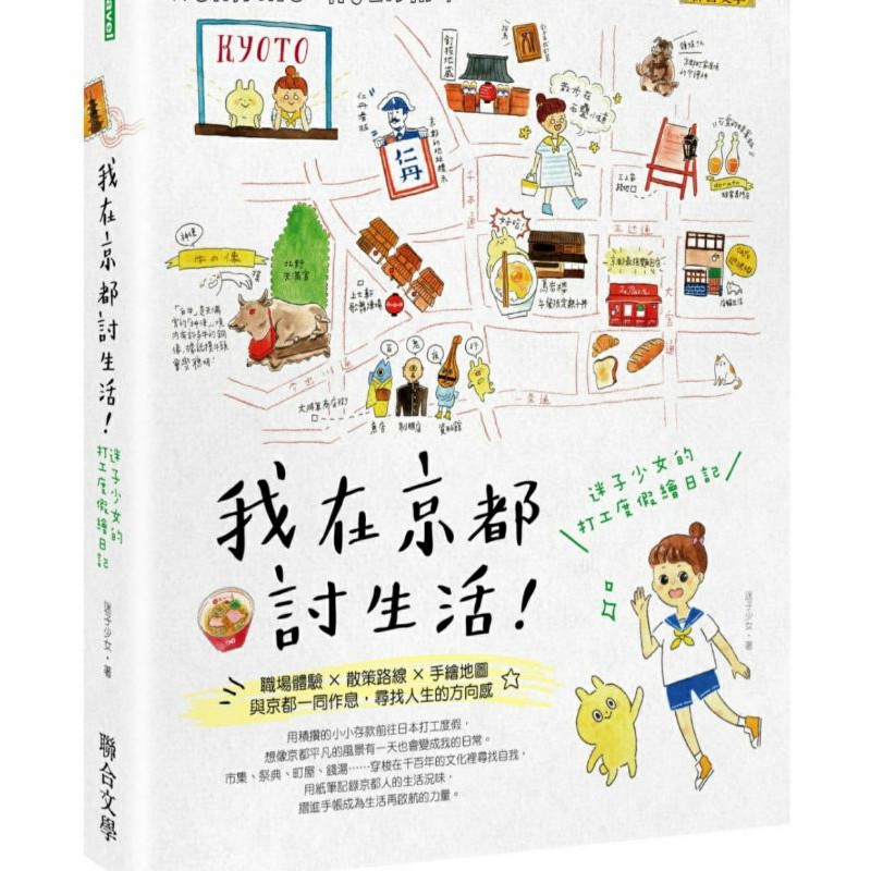 我在京都討生活 迷子少女的打工度假繪日記 蝦皮購物